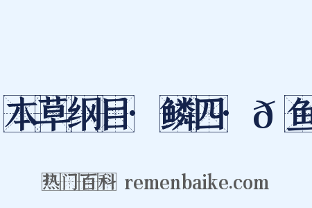 本草纲目·鳞四·𬶏鱼是什么意思的图片